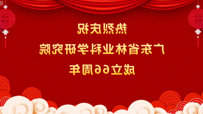 热烈庆祝<a href='http://12yw.sxwx168.net/'>体育博彩平台排名</a>成立66周年